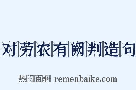 对劳农有阙判造句是什么意思的图片